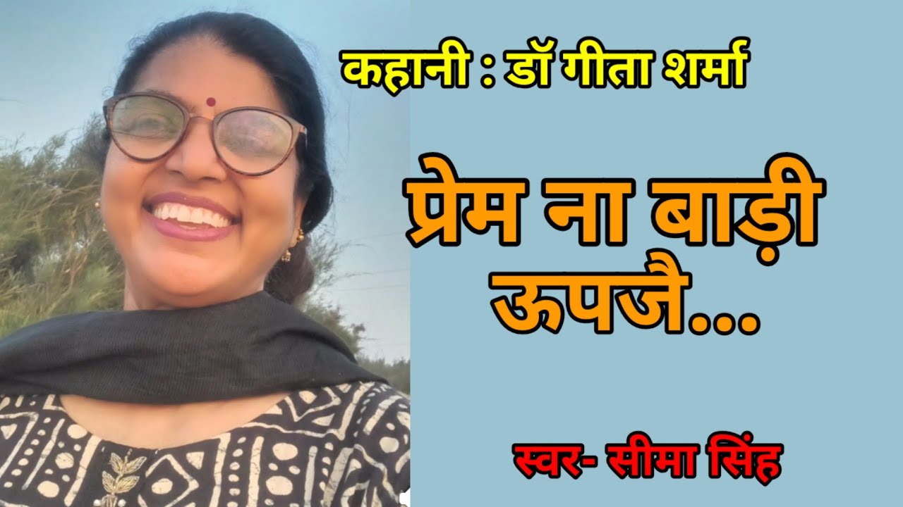 डॉ गीता शर्मा की कहानी-प्रेम ना बाड़ी ऊपजै... | Dr Geeta Sharma  ki kahani | Podcast | हिन्दी कहानी