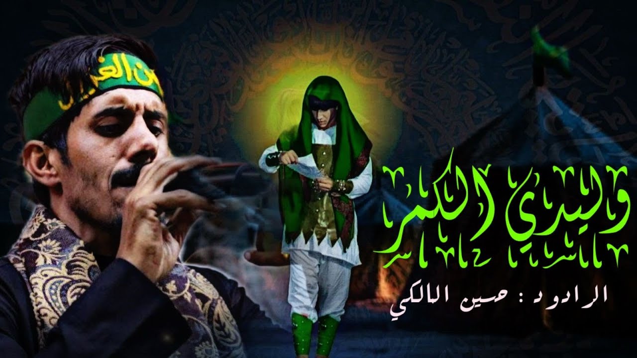 وليدي الكمر -الرادود حسين المالكي -2025-1447
