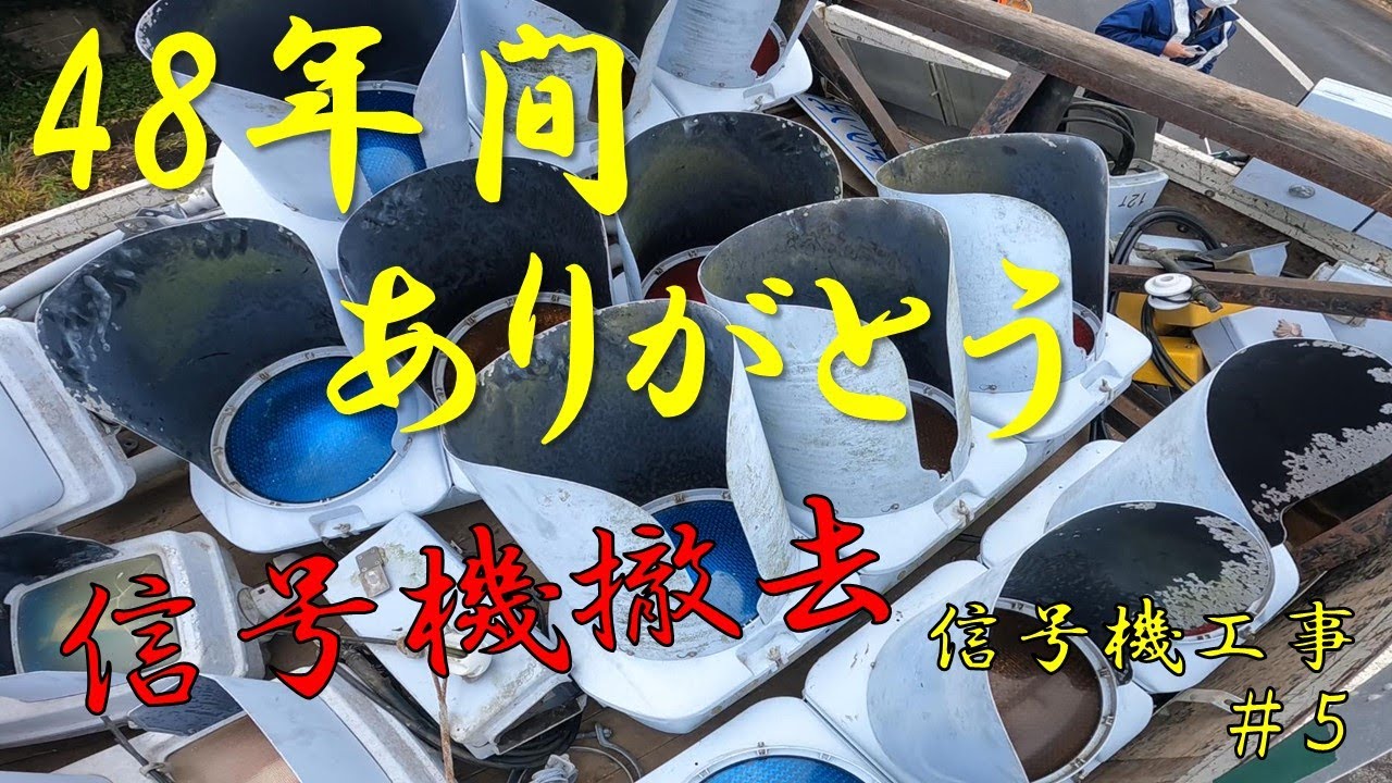信号機工事 ＃5 信号機撤去工事