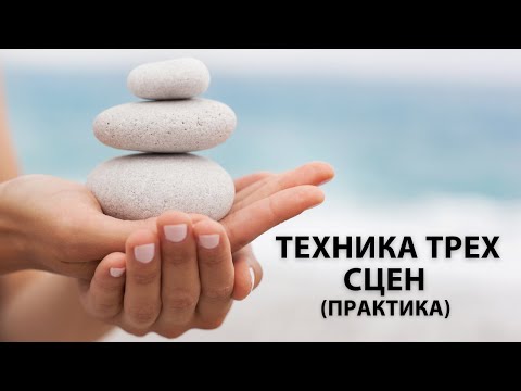 Техника трех сцен (практика)