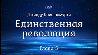 Джидду Кришнамурти - 05. Единственная революция