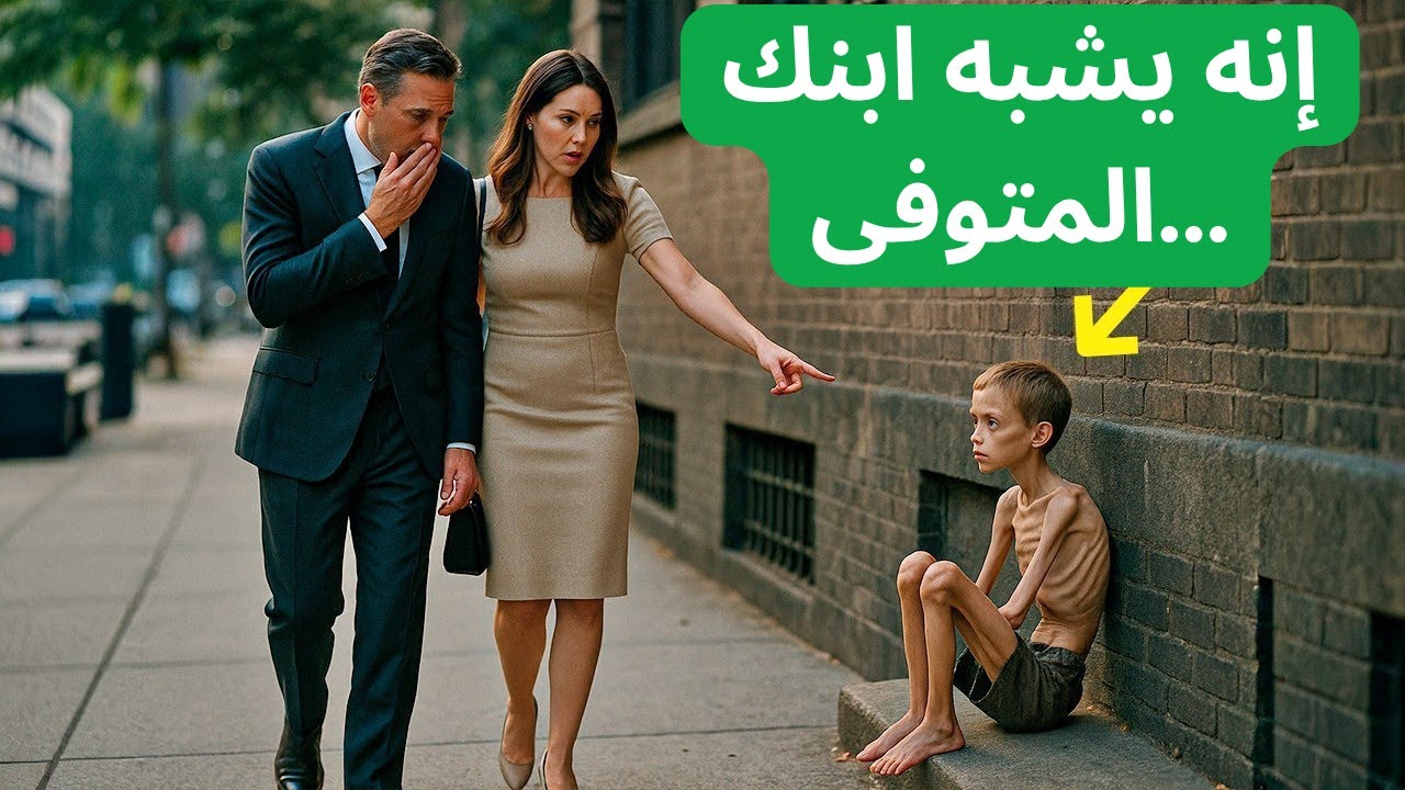 تجمدت خطيبته عندما رأت طفل الشارع: 