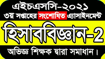 Accounting 2nd Assignment HSC 2021 || এইচএসসি হিসাববিজ্ঞান অ্যাসাইনমেন্ট (সংশোধিত) ৩য় সপ্তাহের ২০২১