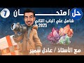 حل كتاب الامتحان جيولوجيا 2025 اختبار شامل علي الباب الثاني المعادن ثانويه عامه 2025