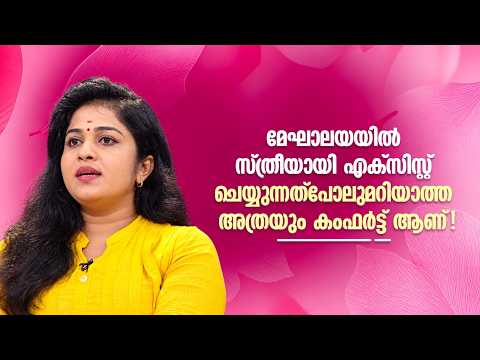മേഘാലയയിൽ സ്ത്രീയായി എക്സിസ്റ്റ് ചെയ്യുന്നത്പോലുമറിയാത്ത അത്രയും കംഫർട്ട് ആണ്! #NjananuSthree
