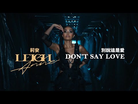 莉安 Leigh-Anne - Don't Say Love 別說這是愛 (華納官方中字版)