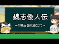 【ゆっくり日本史解説】魏志倭人伝『邪馬台国の滅亡まで』