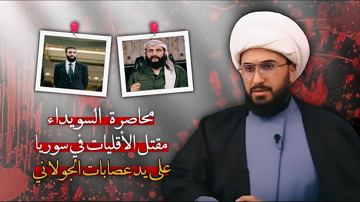 بث عاجل | هل تقبل ايها السني بقطع الماء والطعام عن اهالي السويداء كما أمر المجرم الجولاني
