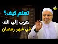 كيف تتوب إلى الله بصدق دروس التوبة في رمضان مع د محمد راتب النابلسي كيف تتوب إلى الله بصدق دروس التوبة في رمضان مع د محمد راتب النابلسي