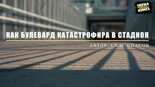 : How a Boulevard Crashed In A Stadium