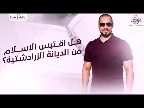 هل اقتبس الإسلام من الديانة الزرادشتية عبدالله رشدي  