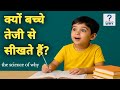 बच्चे इतनी तेज़ी से क्यों सीखते हैं? | The Science of Why | वैज्ञानिक कारण