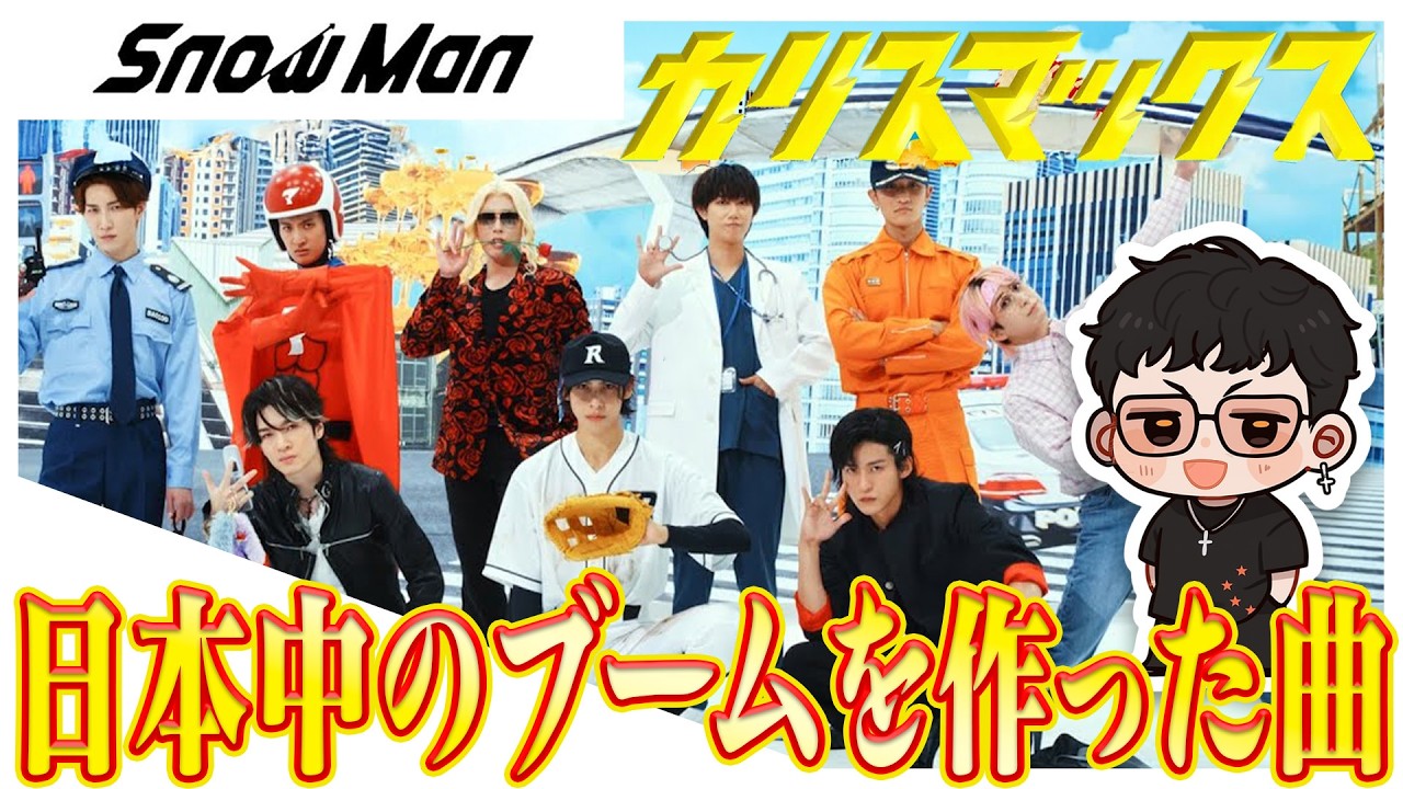 大みそか生配信の開幕曲!! 2025年代表曲のダンプらを全国大会優勝ダンサーが解説【Snow Man『カリスマックス』】