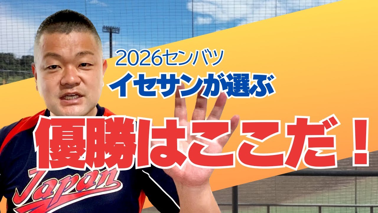 【2026センバツ】いよいよ抽選そして開幕へ！優勝はここだ‼️