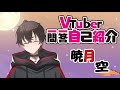 【自己紹介】はじめまして Vtuber一問一答自己紹介/暁月 空(Akatuki Sora)