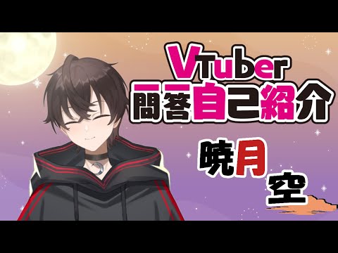 【自己紹介】はじめまして　Vtuber一問一答自己紹介/暁月 空（Akatuki Sora）