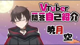 「【自己紹介】はじめまして　Vtuber一問一答自己紹介/暁月 空（Akatuki Sora）」のサムネイル