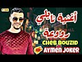 Cheb Bouzid Nayli 2022 By Aymen Joker أجمل أغنية نايلي دوقا دوقا يا لحجل 