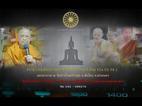 Live สถานีวิทยุเสียงธรรม พุทธสมาคมอำเภอพังโคน 104.25 MH.z.   26/10/61