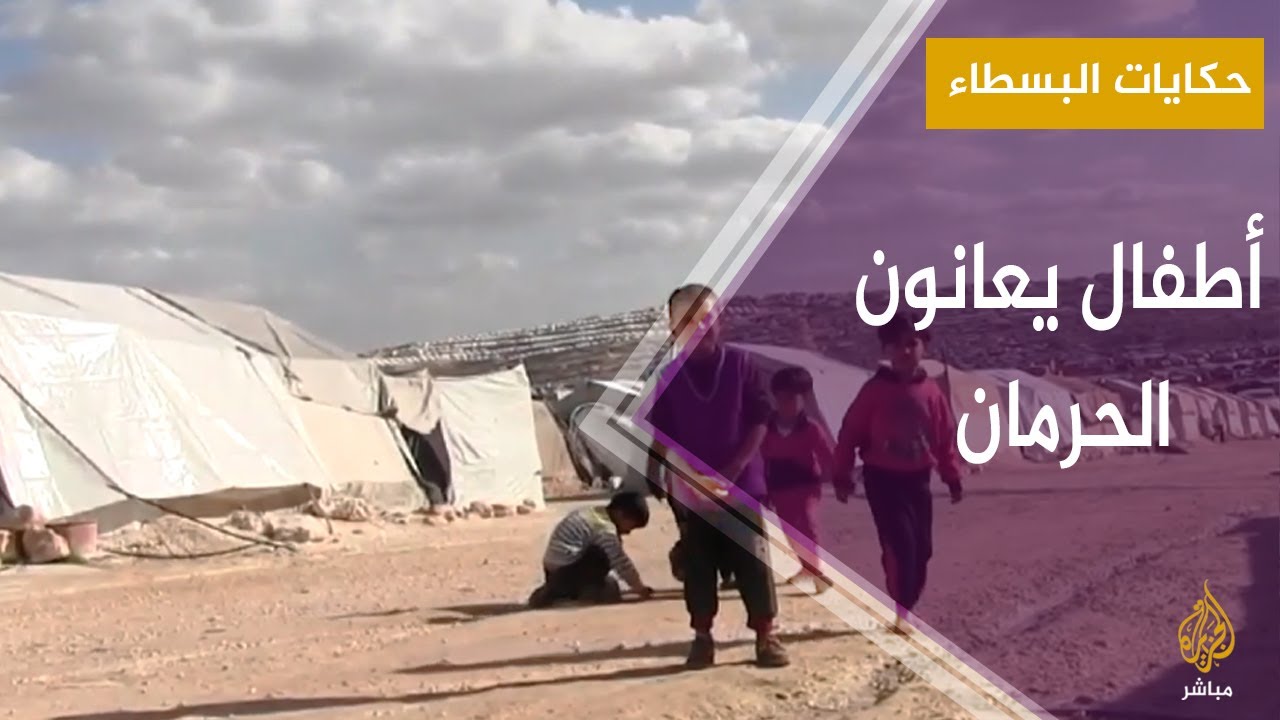 حكايات البسطاء - بين مرارة النزوح وألم الحرمان