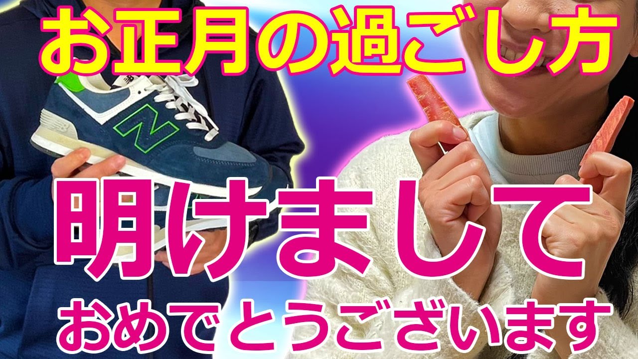 あけましておめでとうございます。お正月の過ごし方♪