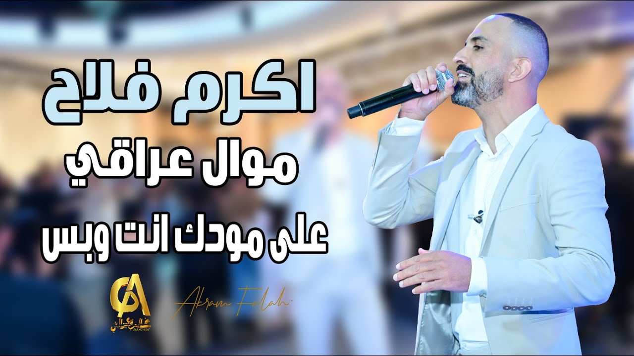 اكرم فلاح  موال عراقي على مودك انت وبس  Akram Falah