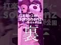 【裏】打楽器×コメディー #代々木公園 sonohenz #shorts
