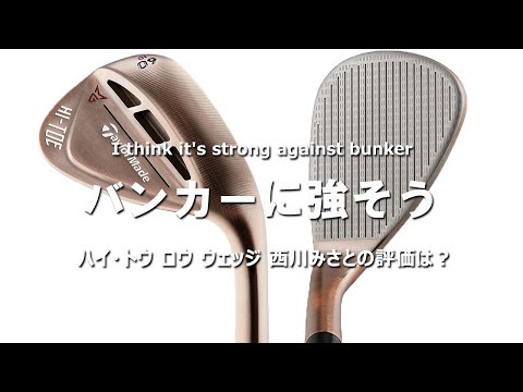 ハイ・トウ ロウ ウェッジをHS40未満の女子プロが試打したら…【西川