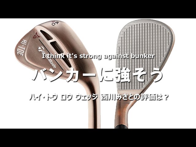 ハイ・トウ ロウ ウェッジをHS40未満の女子プロが試打したら…【西川