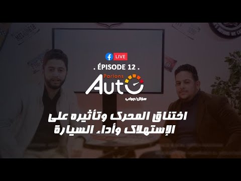 07/01/2020: مشاكل الإستهلاك، فشل المحرك وضعف الأداء