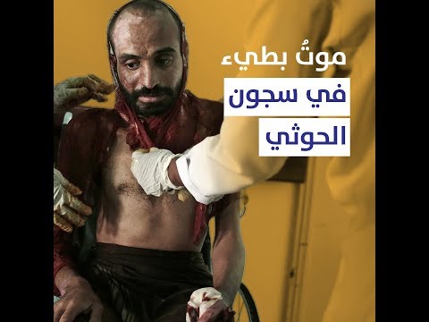 موت بطيء في سجون الحوثي هيوميديا