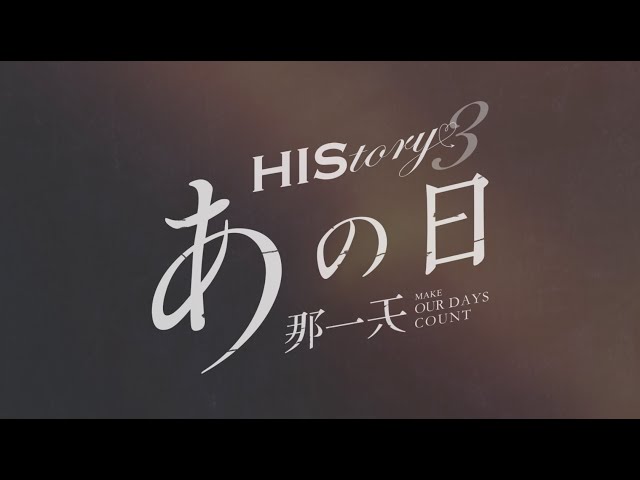 【公式】台湾ドラマ「HIStory3 那一天～あの日」DVD予告編