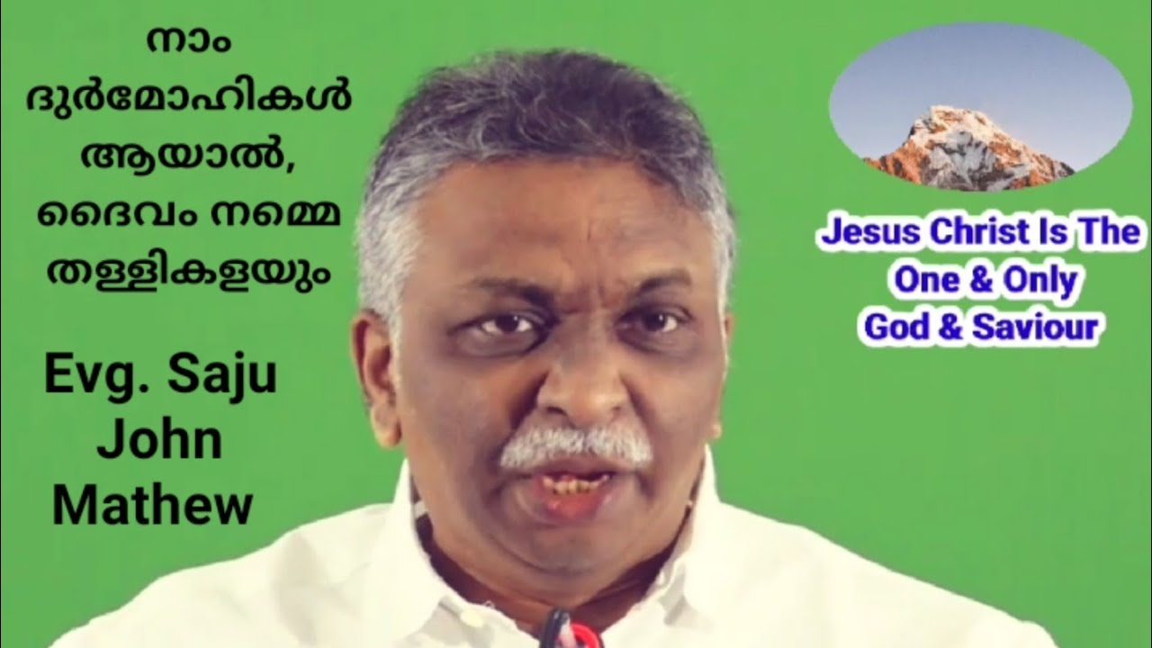 നാം ദുർമോഹികൾ ആയാൽ,  ദൈവം നമ്മെ തള്ളികളയും | Evg. Saju John Mathew