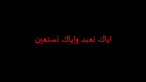 سورة الفاتحة ..الشبل يوسف كالو علي ..ماشاء الله .. yosef child