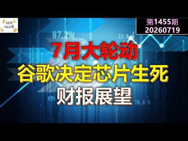 ✨【投资TALK君1455期】7月大轮动，谷歌决定芯片生死，财报展望✨20260719#CPI #nvda #美股 #投资 #英伟达 #ai #特斯拉