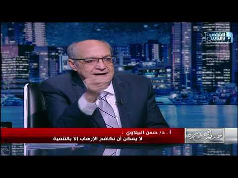 د حسن البيلاوي الاصلاح التعليمي مش كتب المنهج ليس كتاب