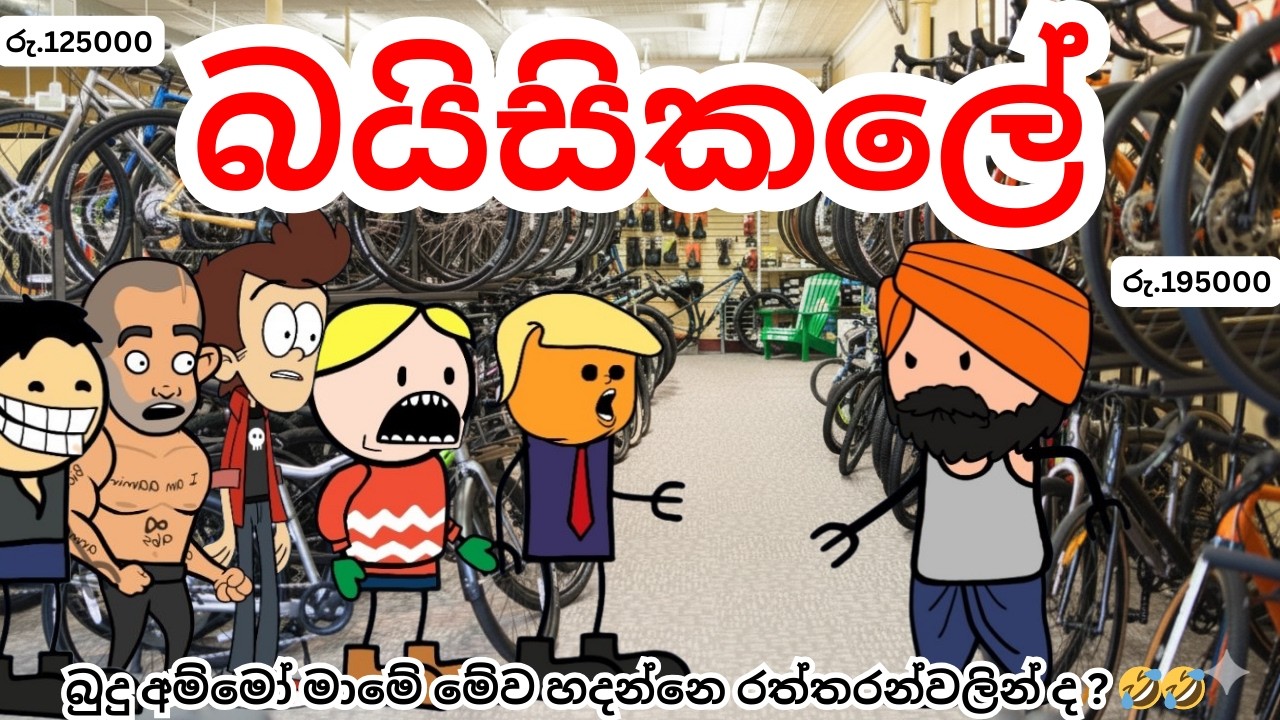 "මේ බයිසිකල් හදන්නෙ රත්තරන්වලින්ද යකෝ" | බයිසිකලේ | Sinhala Dubbed Cartoon | SL Toon Camp