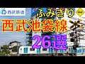 西武池袋線ふみきり26選 Japan Railway crossing Seibu Ikebukuro LINE RAILWAY(japan)