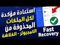وداعا لضياع ملفاتك المهمة استعادة كل الملفات المحذوفة من الكمبيوتر او الفلاشة او الميمورى 