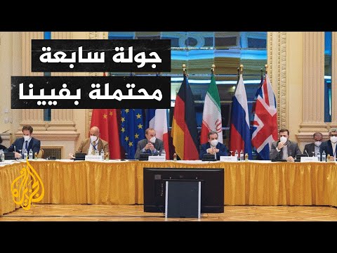 في جولة سابعة محتملة.. أطراف الاتفاق النووي ستعقد اجتماعا في فيينا