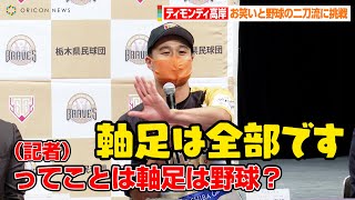 ティモンディ高岸宏行、お笑いと野球の二刀流に挑む「軸足は全部です！！」　栃木ゴールデンブレーブス入団会見