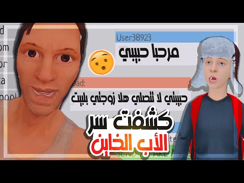 كشفت سر الاب طلع يخون الام في لعبة الأهل السيئين  
