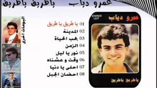 عمرو دياب - يا طريق يا طريق / Amr Diab - Ya Tareq Ya Tareq