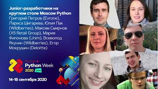 Junior-разработчики на Круглом столе Moscow Python / Г. Петров, М.Смирнов, Ю.Пак, М.Филонова и др.