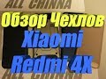 Чехлы Xiaomi Redmi 4X