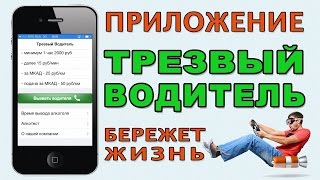 Приложение  Трезвый водитель(Зацени мое новое видео: 