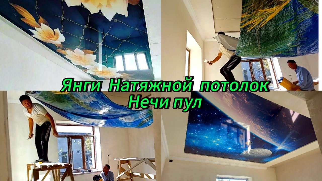 Натяжной потолок тортишни янги нарҳи 2024 й. Уста ҳақи билан