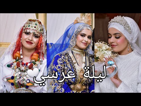 ليلة عرسي الفرحة لي عمري مانساها مع الناس لي كنبغي