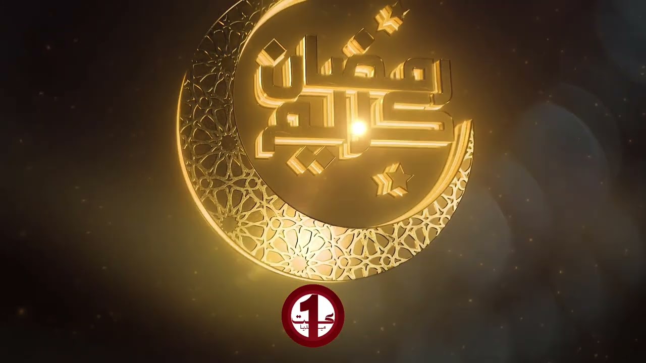 رمضان كريم 2026 