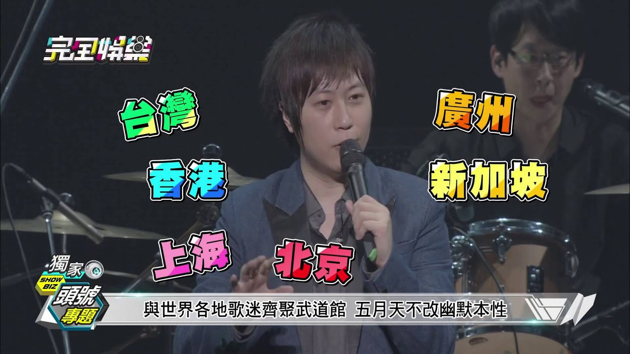 【頭號專題】五月天2015登日本武道館開唱 輝煌史寫下新頁 -20150916(三)完全娛樂